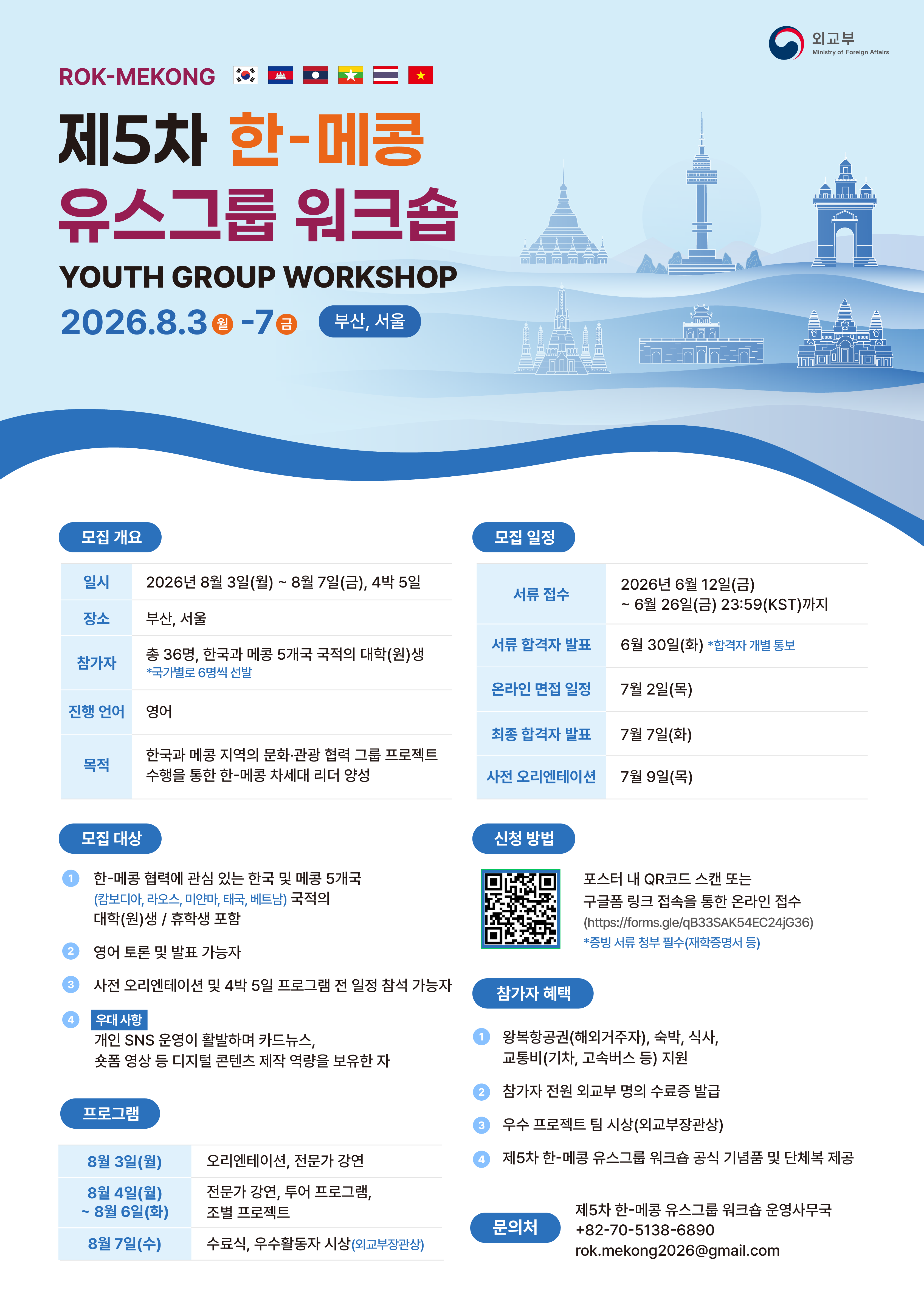 제5차 한-메콩 유스그룹 워크숍 참가자 모집